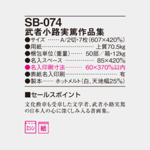 SB-074 武者小路実篤作品集 4