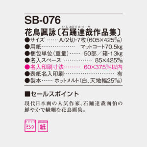 SB-076 花鳥諷詠(石踊達哉作品集) 4