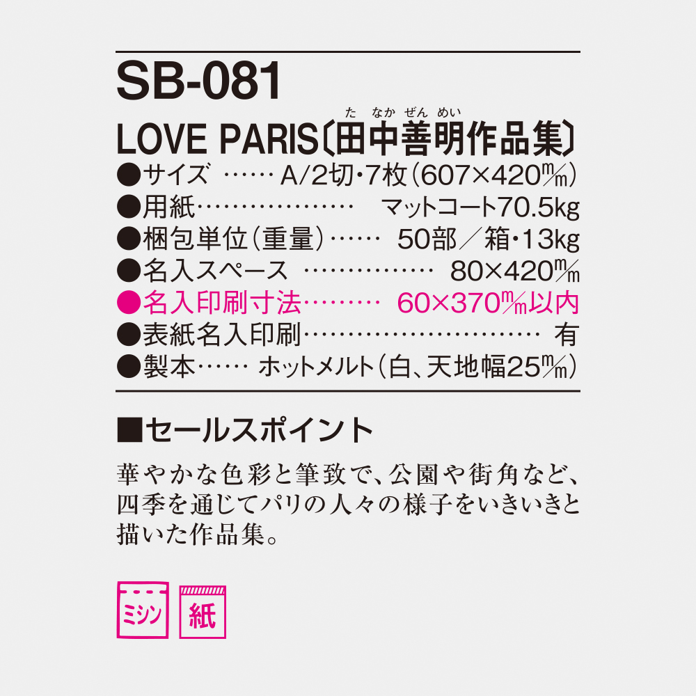 SB-081 LOVE PARIS(田中善明作品集) 4