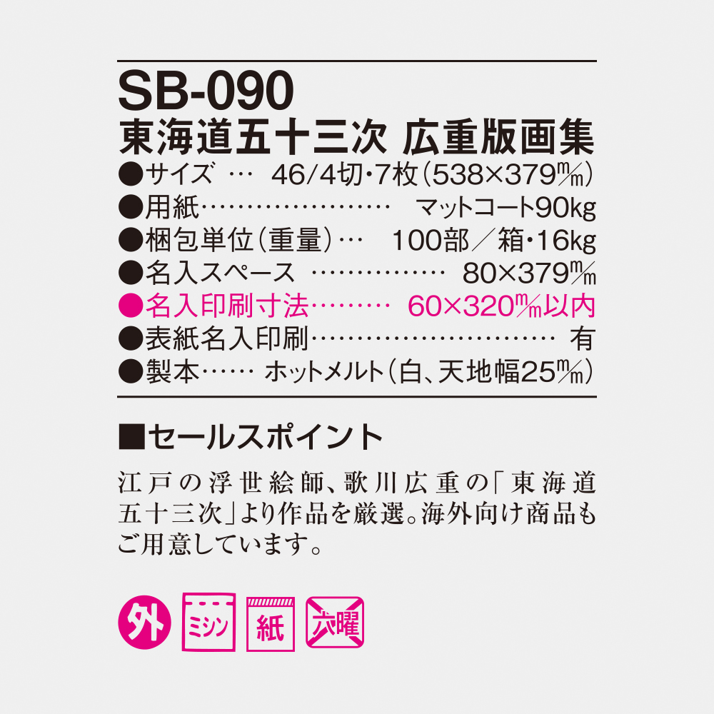 SB-090 東海道五十三次 広重版画集 4