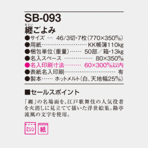 SB-093 纏ごよみ 6