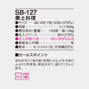 SB-127 郷土料理 4