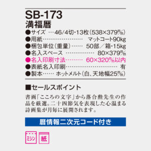 SB-173 満福暦 4