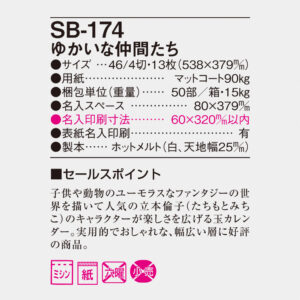 SB-174 ゆかいな仲間たち 6