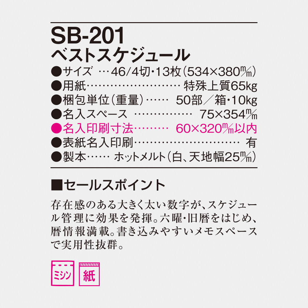 SB-201 ベストスケジュール 4