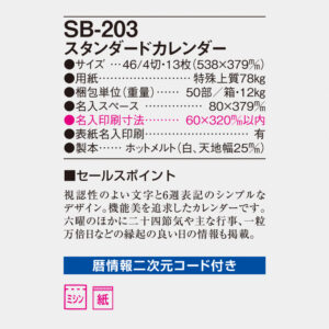 SB-203 スタンダードカレンダー 4