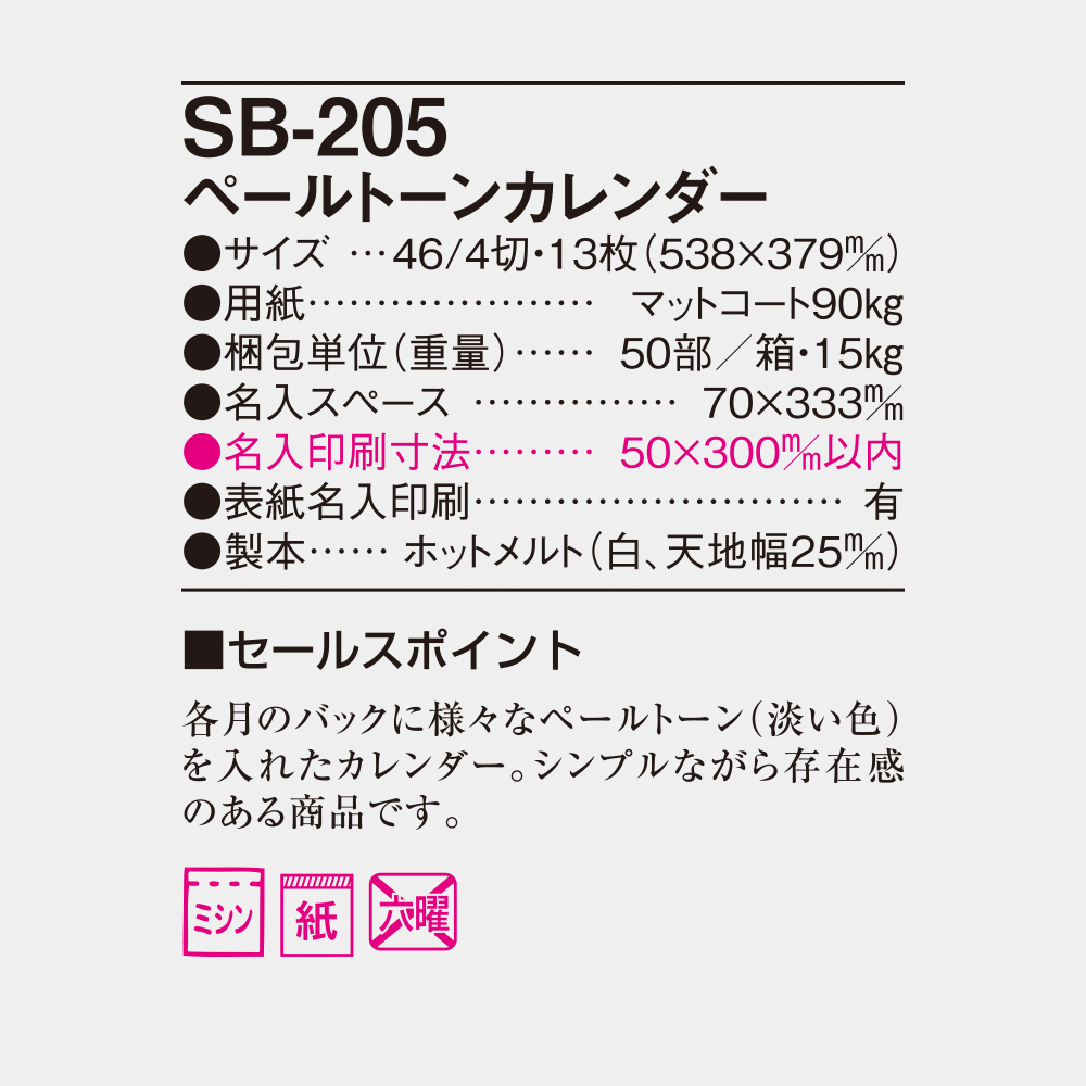 SB-205 ペールトーンカレンダー 4