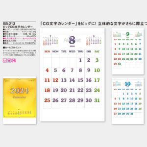 SB-213 ビッグCG文字カレンダー 5