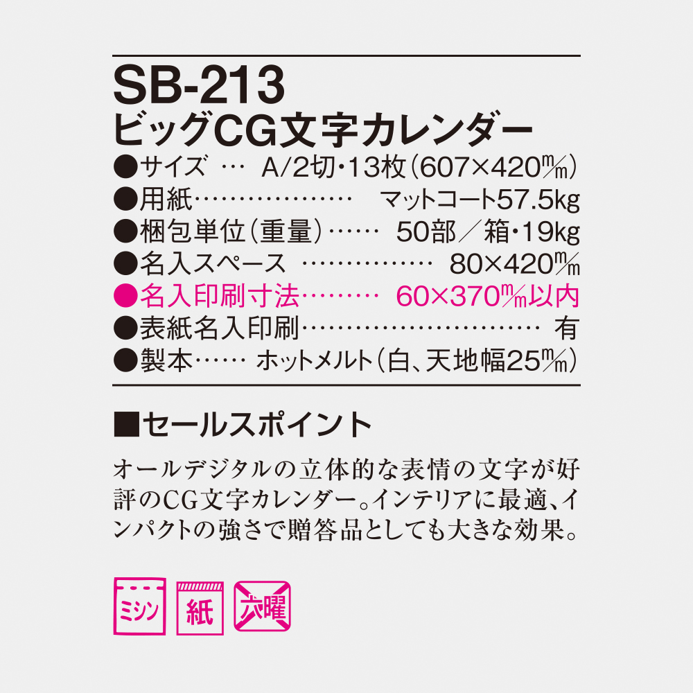 SB-213 ビッグCG文字カレンダー 6