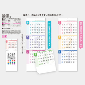 SB-236 短冊3カ月玉 - 2024年版名入れ卓上・壁掛けカレンダー【ユウ・ビジネス印刷】