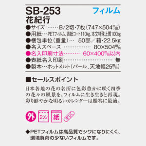 SB-253 フィルム花紀行 6