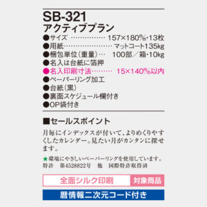 SB-321 アクティブプラン 5