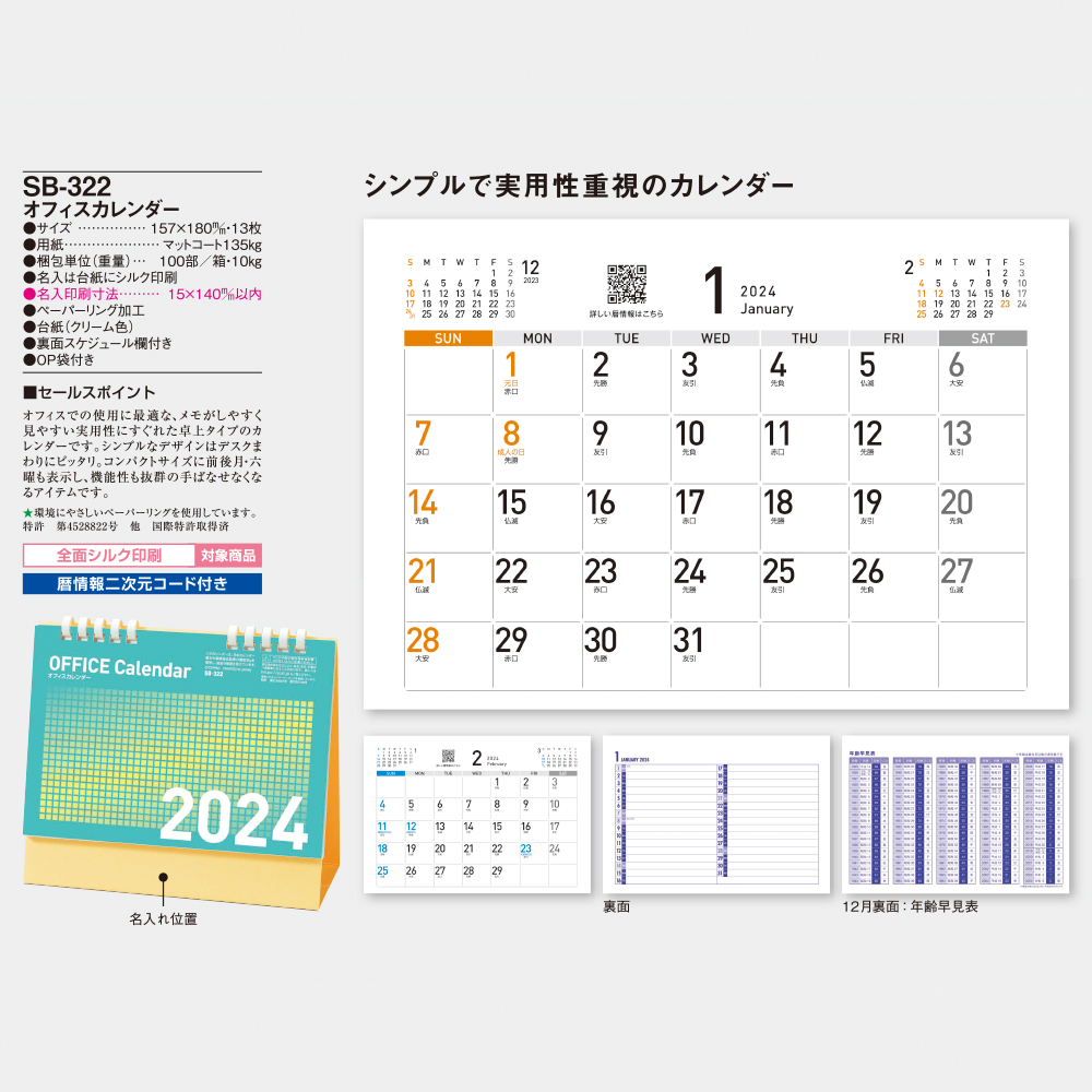 SB-322 オフィスカレンダー 3