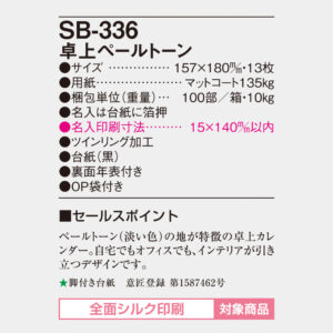 SB-336 卓上ペールトーン 4