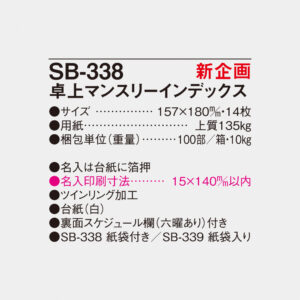 SB-338 卓上マンスリーインデックス 5