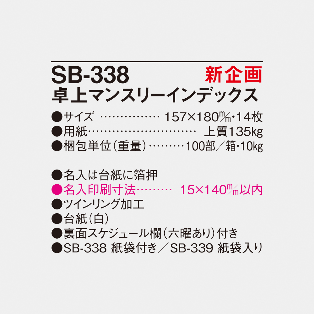 SB-338 卓上マンスリーインデックス 5
