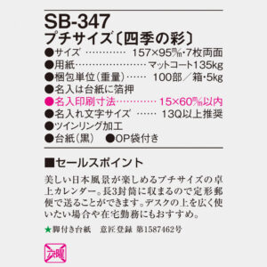 SB-347 プチサイズ（四季の彩） 4