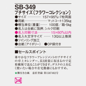 SB-349 プチサイズ（フラワーコレクション） 4