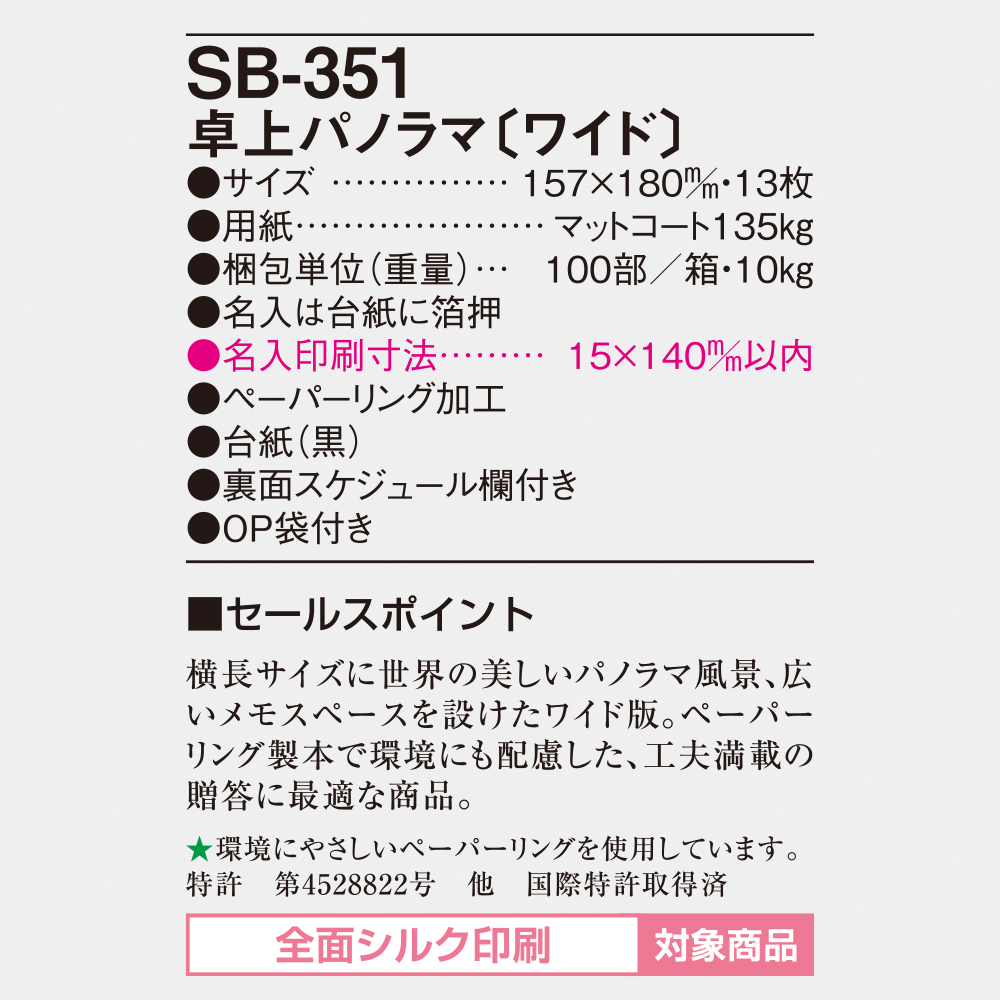SB-351 卓上パノラマ（ワイド） 4