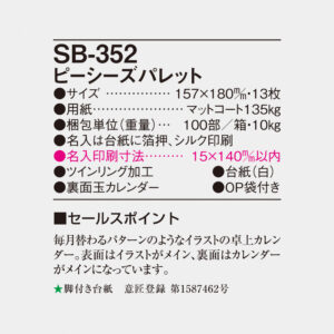 SB-352 ピーシーズパレット 4