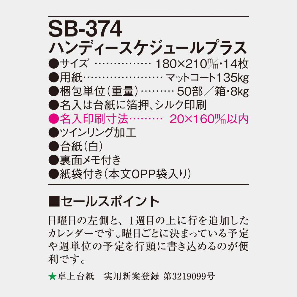 SB-374 ハンディスケジュールプラス 4