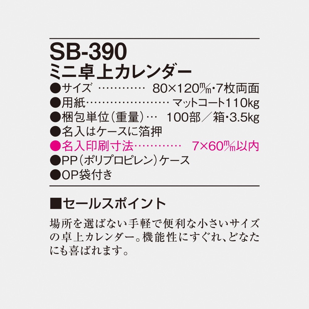 SB-390 ミニ卓上カレンダー 4