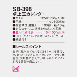 SB-398 卓上玉カレンダー 4