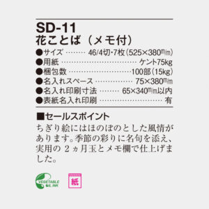 SD-11 花ことば（メモ付） 6