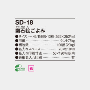 SD-18 幽石絵ごよみ 4