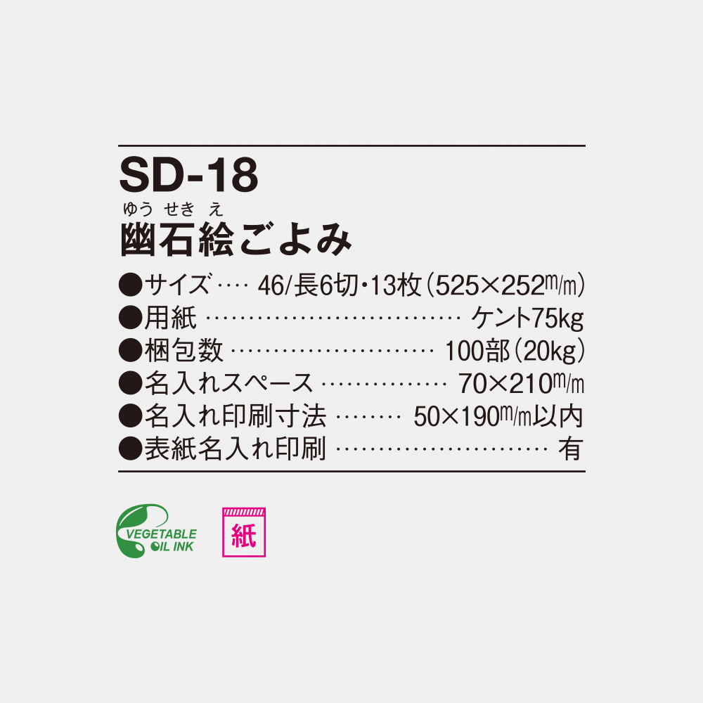 SD-18 幽石絵ごよみ 4