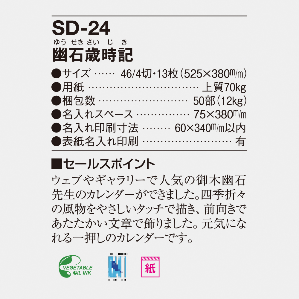 SD-24 幽石歳時記 4