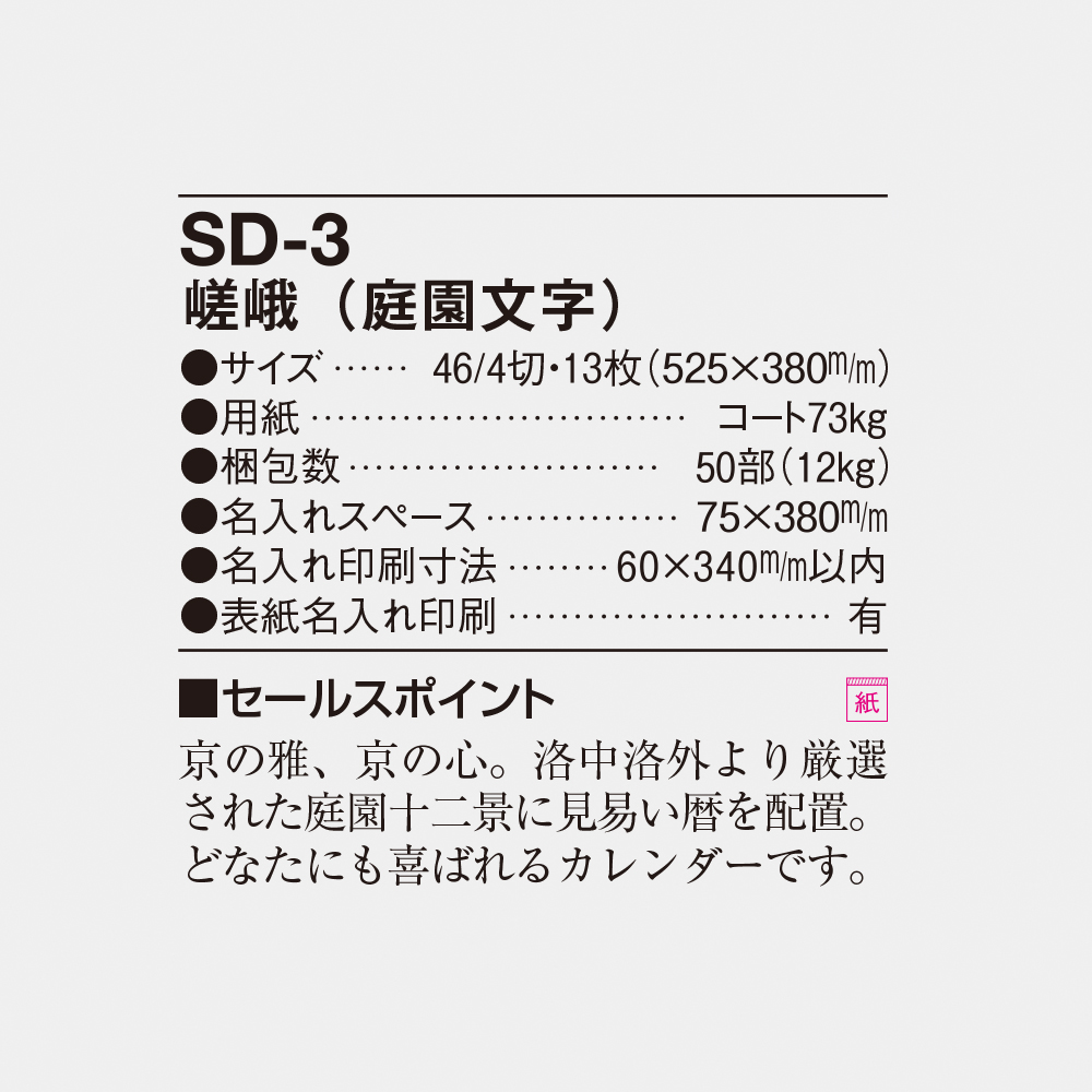 SD-3 嵯峨（庭園文字） 6