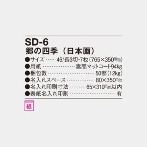 SD-6 郷の四季（日本画） 4