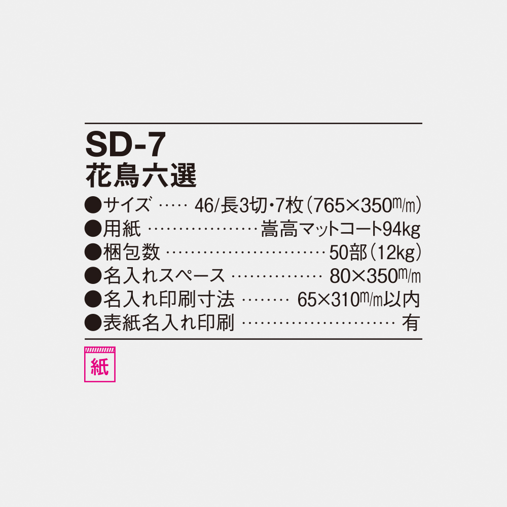 SD-7 花鳥六選 4