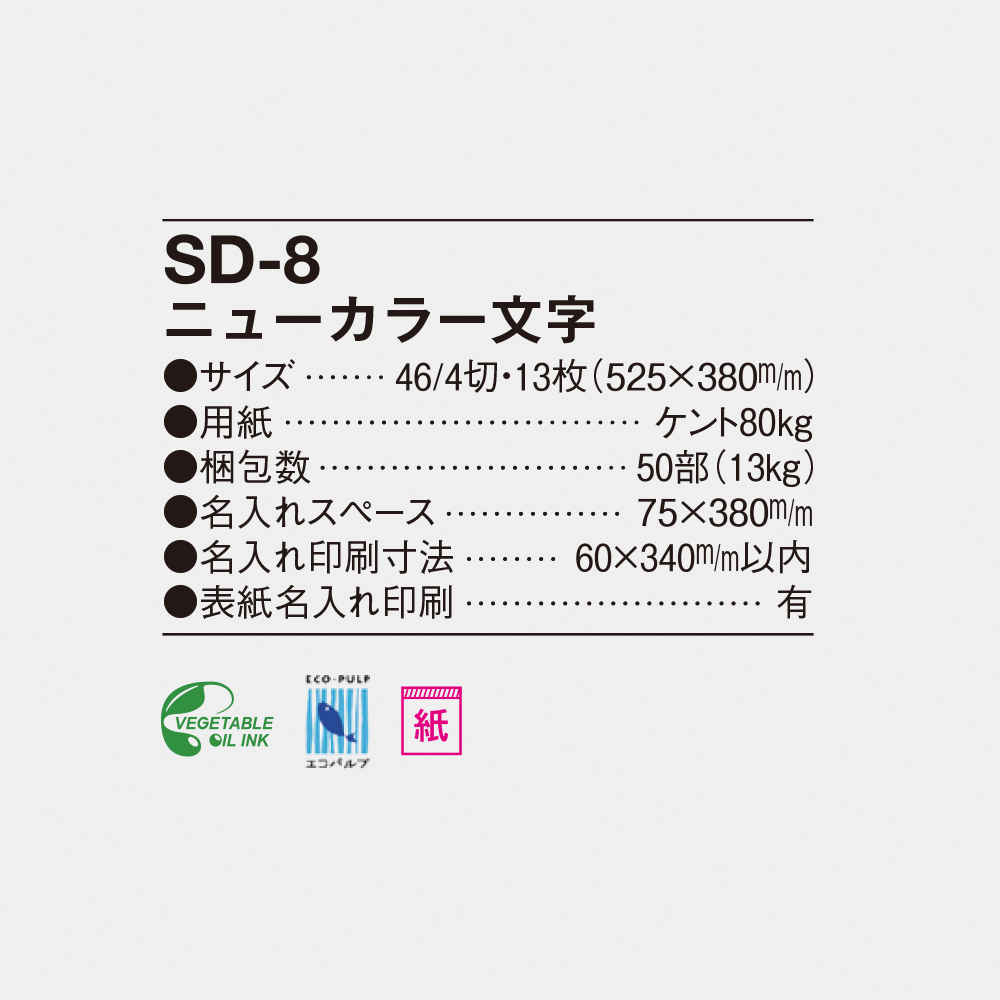 SD-8 ニューカラー文字 4