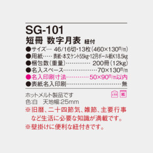 SG-101 短冊 数字月表 - 2024年版名入れ卓上・壁掛けカレンダー【ユウ