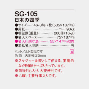 SG-105 日本の四季 4