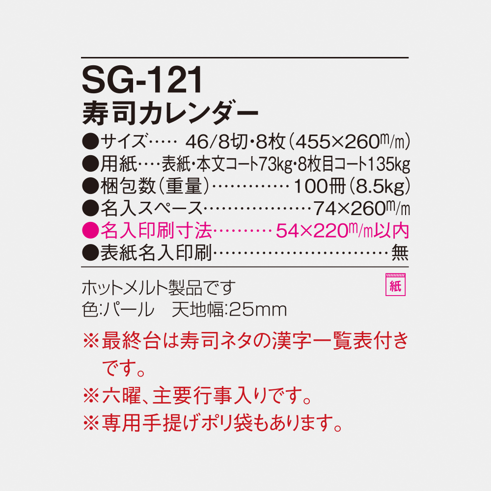 SG-121 寿司カレンダー 6