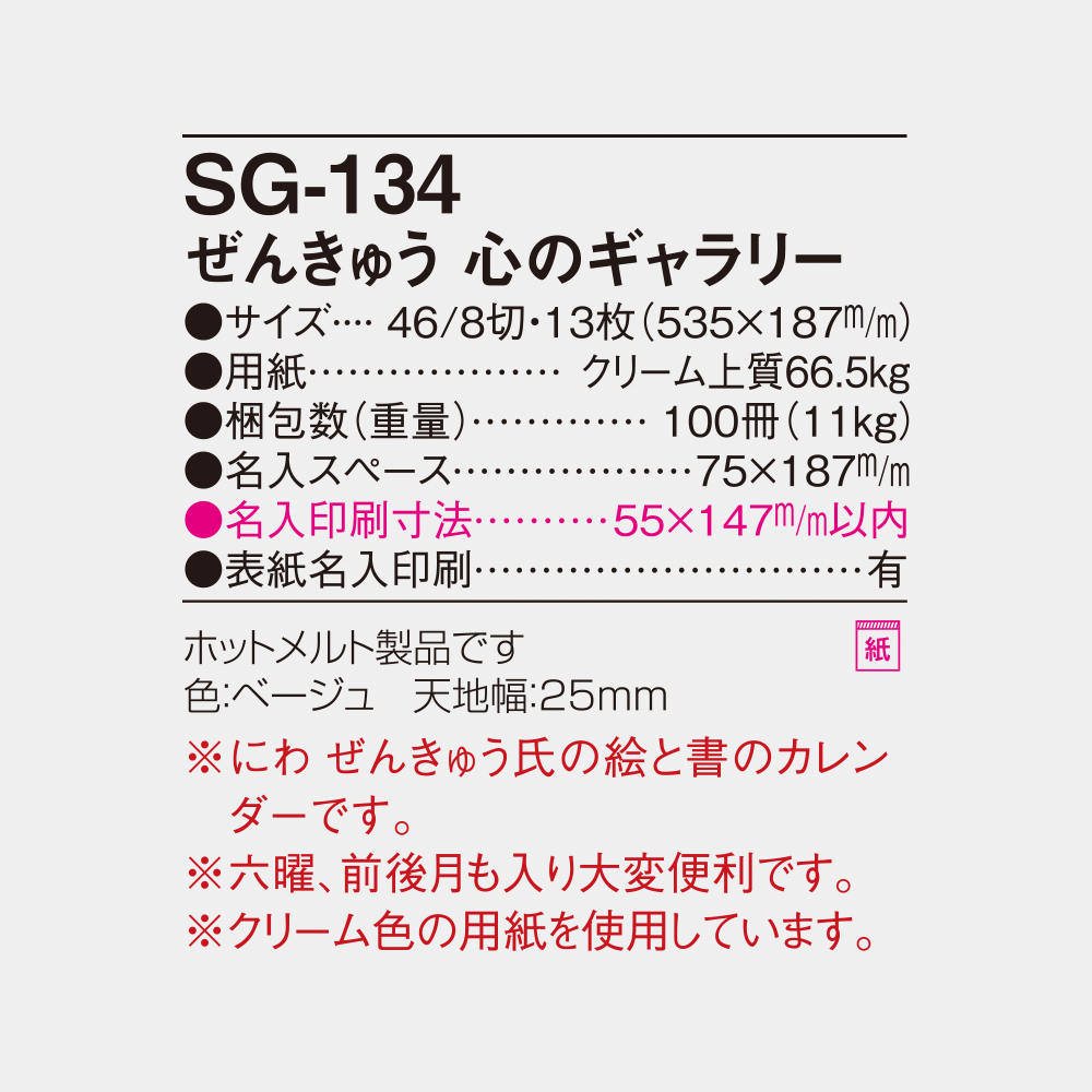 SG-134 ぜんきゅう心のギャラリー 6