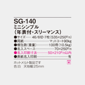 SG-140 ミニシンプル（年表付・スリーマンス） 6