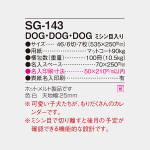 SG-143 DOG・DOG・DOG（ミシン目入） 4
