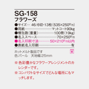 SG-158 フラワーズ 6