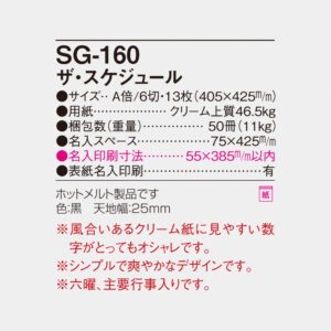 SG-160 ザ・スケジュール 6