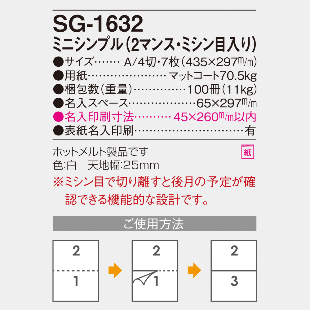 SG-1632 ミニシンプル（2マンス・ミシン目入） 4