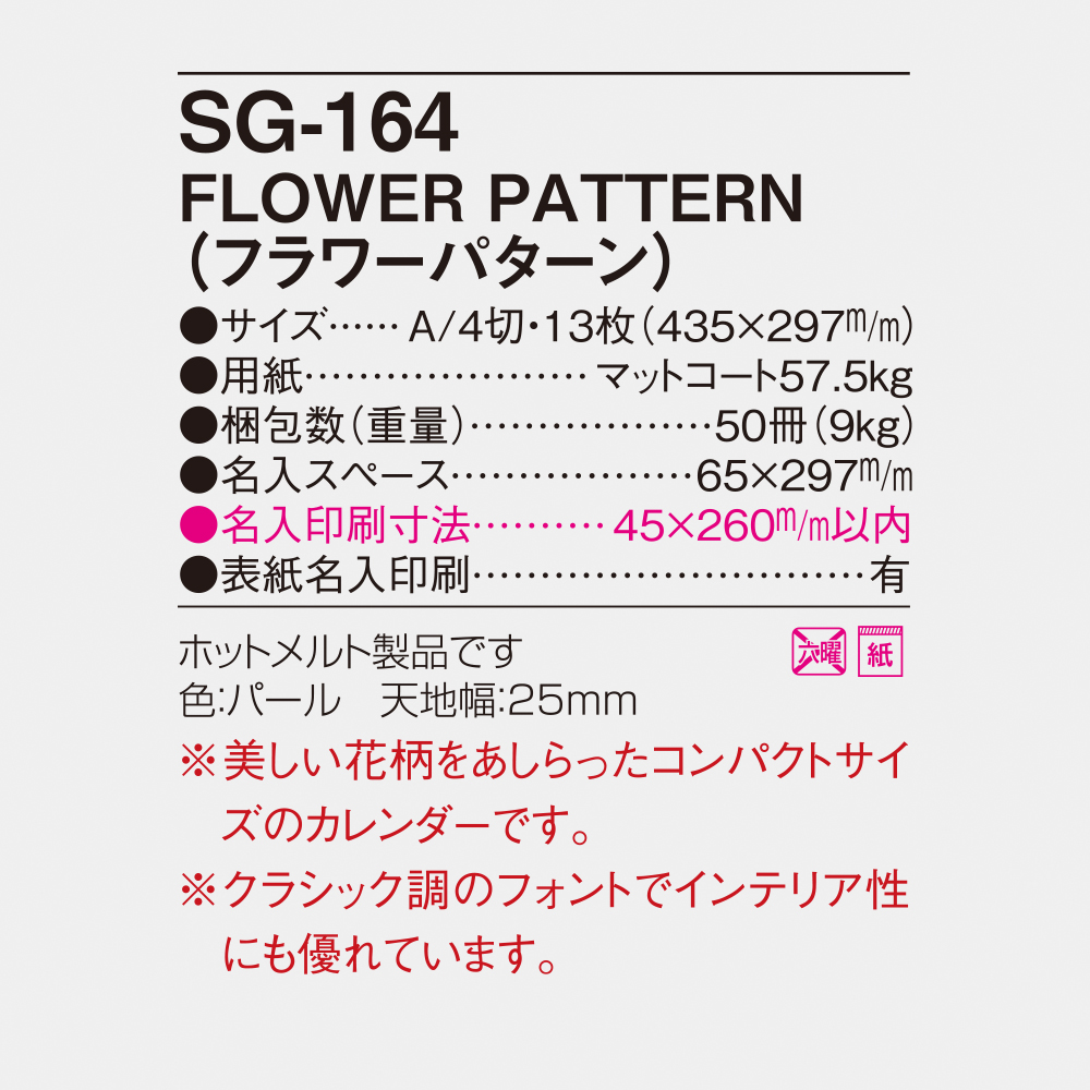 SG-164 フラワーパターン 4