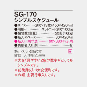 SG-170 シンプルスケジュール 6