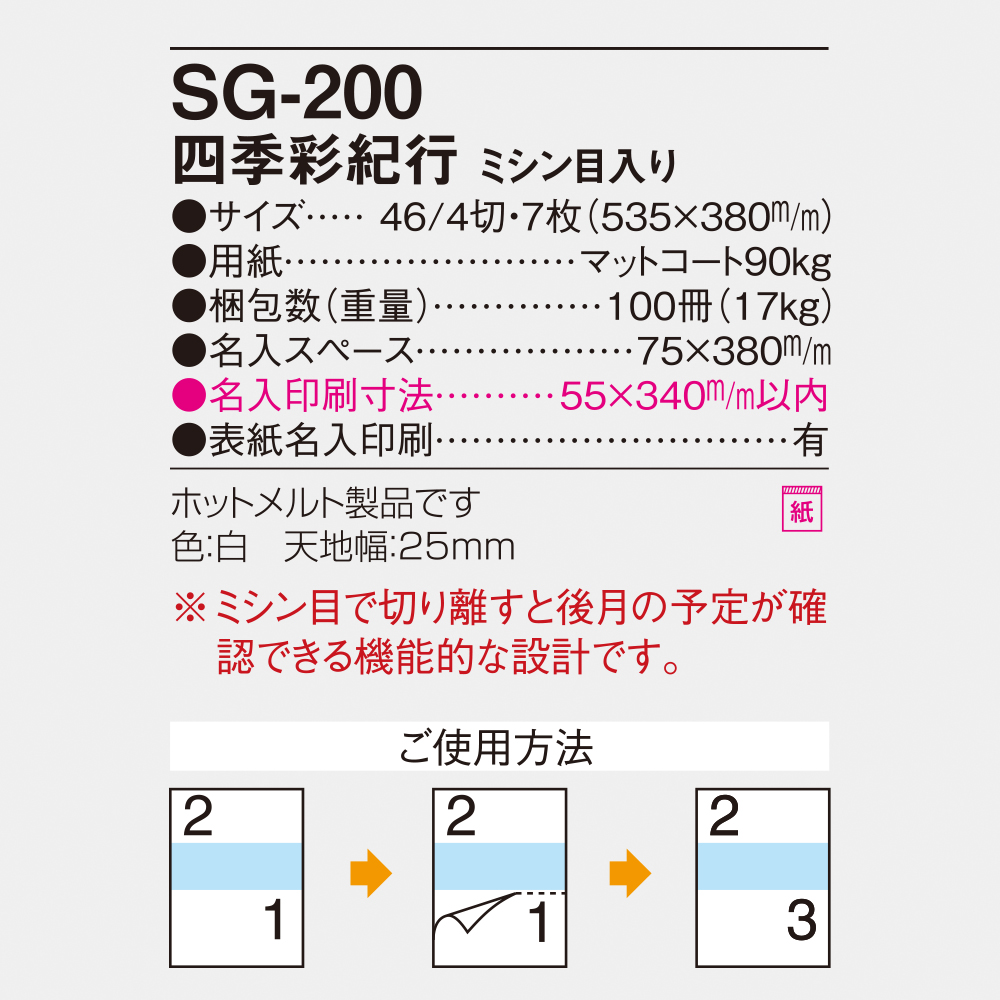 SG-200 四季彩紀行 ミシン目入 6