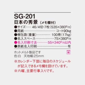 SG-201 日本の秀景（メモ欄付） 6