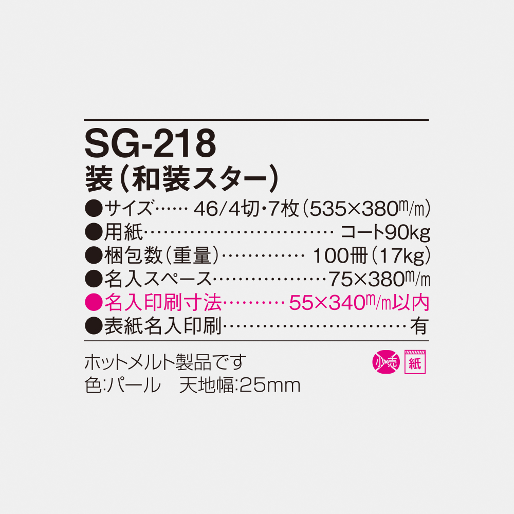 SG-218 装（和装スター） 6