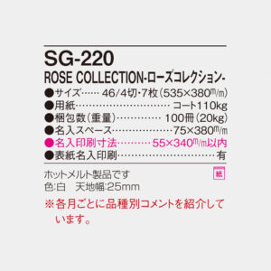 SG-220 ローズコレクション 6